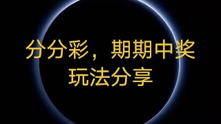 分分彩，期期中奖，打法|时时彩，彩票|李逵说彩2021