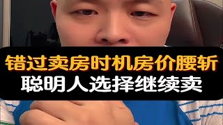 错过了卖房时机房价已腰斩，聪明人会选择继续卖！卖房房价楼市资产配置财经经济周期房产知识