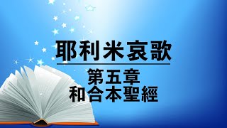 有聲聖經【耶利米哀歌】第五章（粵語）繁體和合本新約聖經 cantonese audio bible Lamentations 5