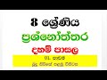 daham pasala prasnoththara 8 grade 01 lesson දහම් පාසල ප්‍රශ්නෝත්තර 8 ශ්‍රේණිය 01 පාඩම