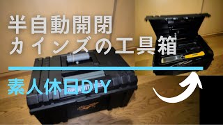 【半自動開閉】ＤＩＹでカインズのツールボックスをプチカスタム　＃カインズ ＃ＤＩＹ