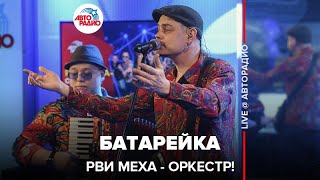 Рви Меха - Оркестр! - Батарейка (LIVE @ Авторадио)