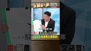 獨! 刪農業補助.義警預算! 蔡銘軒:全被馬文君擋掉!｜全國第一勇 2023.10.06