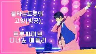 20230624 손태진 FOCUS - 트롯파이브 디너쇼 메들리 (불타는트롯맨 고양 밤공)