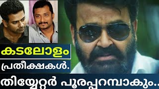 ഈ സ്വപ്നം സത്യമാകുമോ? എങ്കിൽ തിയ്യേറ്റർ പൂരപ്പറമ്പാകും |#AlphonsePuthren #Mohanlal #Anwar Rasheed