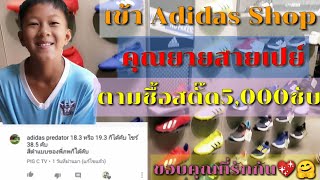 บุกAdidas Shop เลือกรองเท้าสตั๊ด มอบของขวัญครบ5,000ซับตามสัญญา..ขอบคุณคุณยายสายเปย์🙏🙏🙏