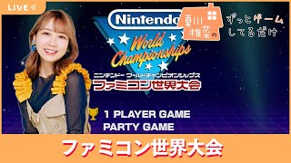 夏川椎菜のずっと『ファミコン世界大会』してるだけ【2024.07.26】