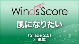 風になりたい〔Grade 2.5（小編成）／吹奏楽セレクション〕