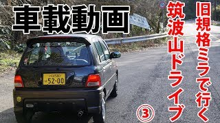 ミラ車載動画#1 筑波・フルーツライン編 筑波山ドライブ③