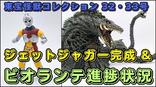 東宝怪獣コレクション 32・33号　疑惑のジェットジャガー＆ビオランテ進捗編