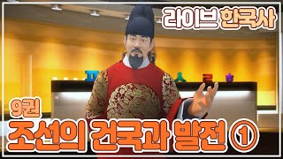 [LIVE한국사 9권 | 조선의 건국과 발전 ①] 세종대왕 | 이성계 | 장영실