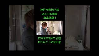 引退した神戸市営地下鉄2000形車両で車掌体験！