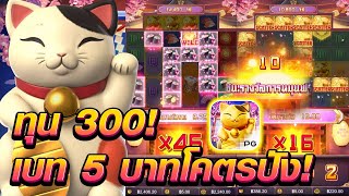 Lucky Neko : ทุน300 ซื้อฟรีเบท 5 บาท ปังอย่าบอกใคร!!🥰😎