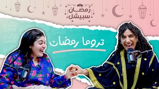 بودكاست ونص | تروما رمضان | رمضان سبيشل