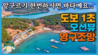 바닷가 1열. 도보 1초. 오션뷰 영구조망 매매. 촌집 시골집 토지 전원주택 농막 캠핑장 바다 뷰 전망 조망 땅. 나만의 낚시터. 경남 거제 통영 남해 고성 꿈꾸는 부동산.