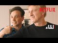 كوبرا كاي | موسم 6 - لقاء كادر الممثلين | Netflix
