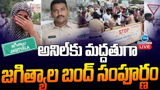 అనిల్‌కు మద్దతుగా జగిత్యాల బంద్ సంపూర్ణం | Jagityala's bandh in support of Anil | Zee Telugu News