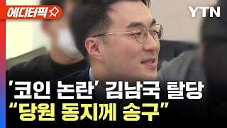 [에디터픽] '코인 논란' 김남국 탈당..\