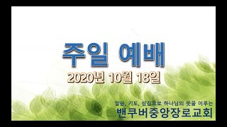 10월 18일 밴쿠버중앙장로교회 주일 예배 실황