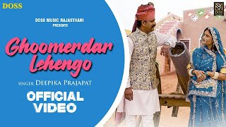 Ghoomerdar Lehengo (Official Video) | Deepika Prajapat | New Rajasthani Song | Doss Music Rajasthani