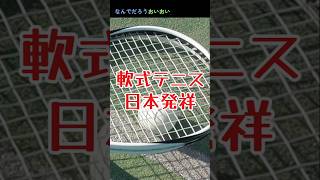 ソフトテニスは日本生まれ!!! #日本発祥 #軟式テニス #ソフトテニス