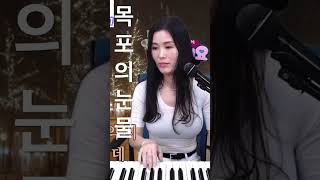 #목포의눈물 #이난영 #주현미 #piano #피아노 #연주 #트로트 #트롯 #shorts