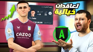 إعادة بناء استون فيلا مع أقوى اللاعبين الشباب ♻️ فيفا FIFA