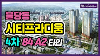 천안불당동 시티프라디움4차84A2 실내 동영상촬영분 입니다