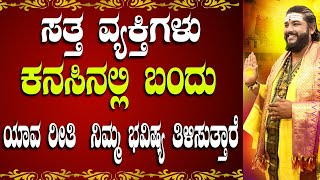 ಸತ್ತ ವ್ಯಕ್ತಿಗಳು ಕನಸಿನಲ್ಲಿ ಬಂದು ಯಾವ ರೀತಿ ಭವಿಷ್ಯ ತಿಳಿಸುತ್ತಾರೆ? ಶ್ರೀ ಶ್ರೀನಿವಾಸ್ ಗುರೂಜಿ