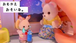 【シルバニアファミリー】お迎えが来ない。。勝手にお外に出ないでね！sylvanianfamilies calicocrittersアニメ 幼稚園 保育園 1日 おもちゃkids toy japan