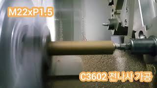 CNC 선반가공 加工 M22xP1.5 신주(황동) 전나사 가공