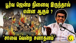 பூர்வ ஜென்ம நினைவு இருந்தால் என்ன ஆகும் ? புட்டு புட்டு வைக்கும் D.A Joseph | D.A Joseph Speech