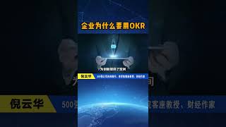 企业为什么要用OKR？#okr#绩效管理#个人目标#团队管理