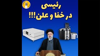 پیشگامان شکستن ترس (رئیسی در خفا و علن)