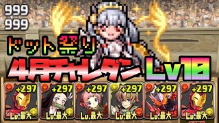 【パズドラ】ドット祭り！４月チャレンジダンジョン！Lv１０！アイアンマンでクリア！