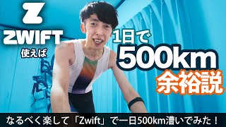 なるべく楽して1日に500km走る方法【Zwift】