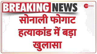 Sonali Phogat Death Case: सोनाली फोगाट हत्याकांड में बड़ा खुलासा | Hisar | Gurugram