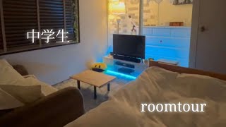 模様替えしたのでルームツアーします！中学生部屋紹介roomtour