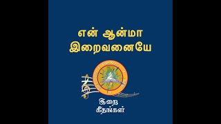 EN ANMA என் ஆன்மா இறைவனையே!