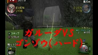 みんなのGOLF4【ガルーダVSゴンゾウ（ハード）】Everyone's GOLF4　PS2