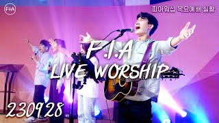 피아워십 목요 현장예배 (23.09.28) I F.I.A LIVE WORSHIP