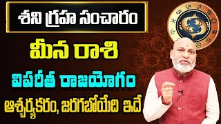 శని గ్రహ సంచారం | 2025 Meena Rashi Prediction By Nanaji Patnaik Astrologer | 2025 Rashi Phalalu