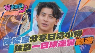 鞋來開箱 EP.4(上)陳傑憲分享日常小物　號召一日球迷變獅迷｜TVBS新聞