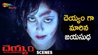 Jayasudha Turns Ghost | Deyyam Telugu Movie | JD Chakravarthy | RGV | Jayasudha | Shemaroo Telugu