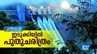 ഇടുക്കിയിൽ ഇനി ഓരോ നിമിഷവും ചരിത്ര മുഹൂർത്തം | IDUKKI DAM