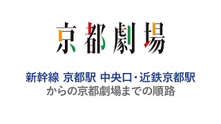 【京都劇場】近鉄・新幹線中央口からの順路