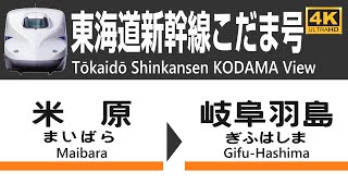 【東海道新幹線こだま車窓】③米原→岐阜羽島N700Aグリーン車　４K高画質・高音質 Tokaido Shinkansen View no.3(Maibara - Gifu-Hashima)