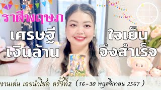 ดูดวงราศีพฤษภ💫เศรษฐีเงินล้าน ใจเย็นจึงสำเร็จ 👑 ครั้งที่2 วันที่16 - 30 พฤศจิกายน 2567 💰🎊