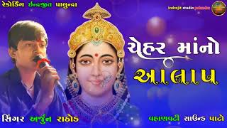 ચેહર માંનો આલાપ chehar Maa No Aalap Arjun Rathod