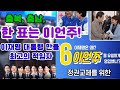 전당대회 공주, 청주 이잼 정권창출 이언주에게 꼭 한 표 주세요~